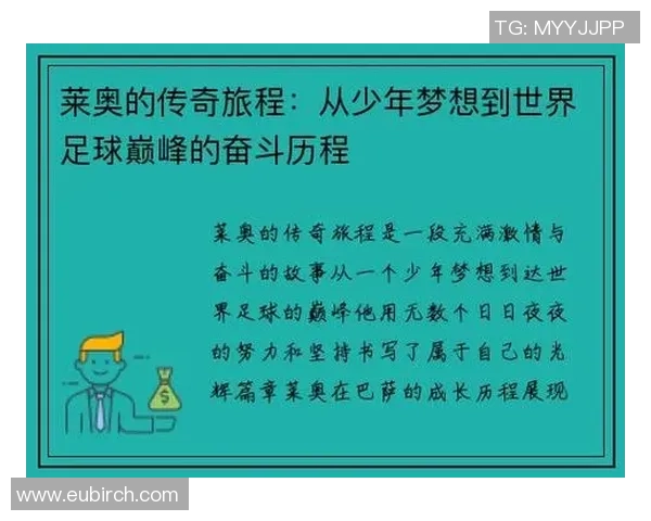 莱奥的传奇旅程从足球场到人生舞台的精彩蜕变与启示