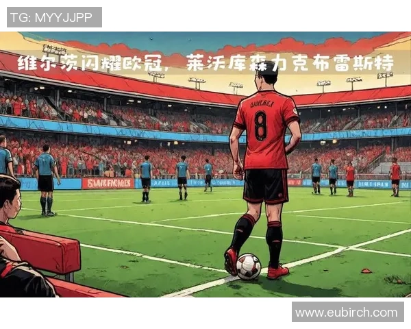 维尔茨:年轻天才在足球世界中的崛起与未来展望