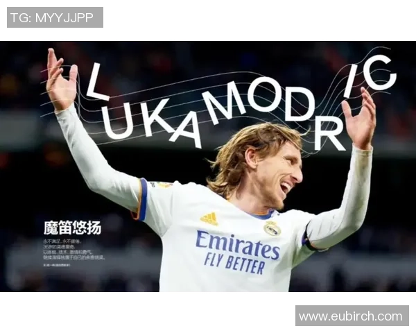 莫德里奇：足球场上的魔术师与传奇人生的完美交织